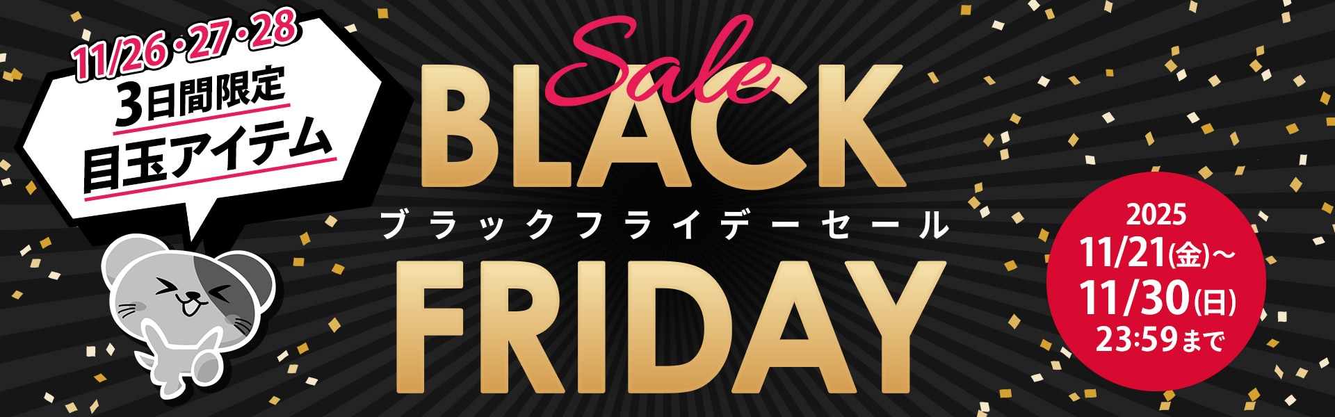 ブラックフライデーセール